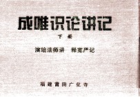 成唯训论讲记 下 演培法师讲 释宽严记