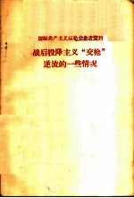 国际共产主义运动史参考资料-战后投降主义“交枪”逆流的一些情况