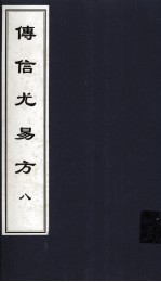 传信尤易方 8 中医古籍孤本大全