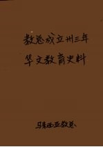 教总成立卅3年华文教育史料 中