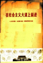 在社会主义大道上前进 《人民日报》《红旗》杂志《解放军报》社论