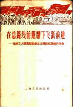 在总路线的照耀下飞跃前进 先进工人谈贯彻社会主义建设总路线的体会