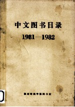 中文图书目录 1981-1982