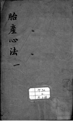 胎产心法（附经验杂方）