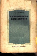 青年学习文选 第1辑 打退资产阶级的猖狂进攻巩固工人阶级的领导权