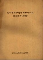 辽宁省部分地区农村电气化调查报告（初稿）