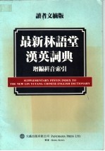 最新林语堂汉英词典 增编拼音索引