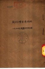 解放台湾宣传提纲-1954年国庆宣传提纲