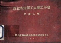 湖北省建筑工人施工手册 水暖工程