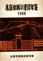 本溪市城乡建设年鉴 1988