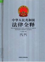 中华人民共和国法律全释 入世修订版 第8册