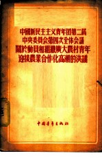 中国新民主主义青年团第二届中央委员会第四次全体会议关于动员和组织广大农村青年迎接农业合作化高潮的决议