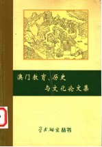 澳门教育、历史与文化论文集