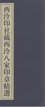 西泠印社百年藏印精选 西泠印社藏西泠八家印章精选