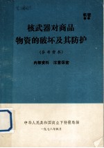 核武器对商品物资的破坏及其防护（参考资料）