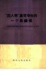 “四人帮”篡党夺权的一个黑纲领 批判王、张、江、姚反党集团的反经验主义为“纲”