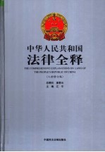 中华人民共和国法律全释 入世修订版 第6册