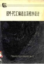 IBM-PC汇编语言及程序设计 中译文