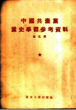 中国共产党党史学习参考资料  第5辑