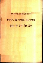 国际共产主义运动史参考资料-列宁、斯大林、毛主席论十月革命