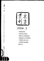 东方丛刊 2004年第3辑 总第49辑