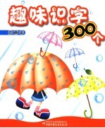 趣味识字300个 花雨伞