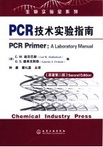 PCR技术实验指南  原著第2版