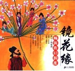 镜花缘 畅游奇幻国度