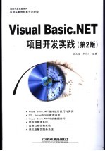 Visual Basic.NET项目开发实践 第2版