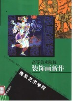 高等美术院校装饰画新作 南京艺术学院