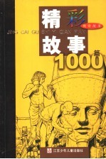 精彩故事1000篇  传奇故事