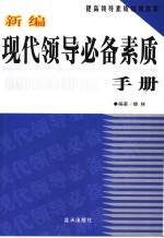 新编现代领导必备素质手册