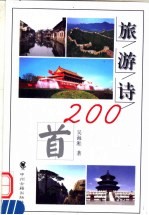 旅游诗200首