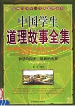 中国学生道理故事全集 影响青少年一生的道理故事