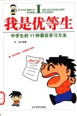 我是优等生 中学生的11种最佳学习方法