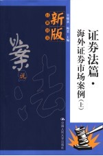 新版以案说法 证券法篇 海外证券市场案例 上