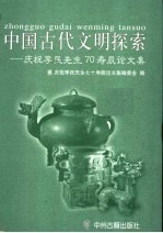 中国古代文明探索 庆祝李民先生70寿辰论文集