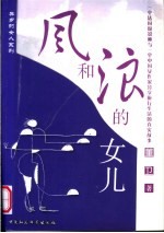 风和浪的女儿  一个法国摄影师与一个中国女作家分享旅行生活的真实故事