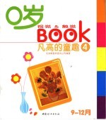 0岁视觉&触觉BOOK 4 凡高的童趣