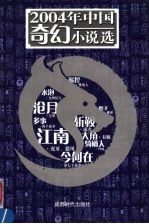 2004年中国奇幻小说选