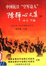 中国抗日“空军诗人”陈禅心文集 下