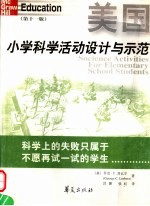 美国小学科学活动设计与示范