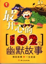 最开心的102个幽默故事