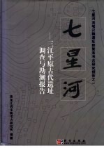 七星河 三江平原古代遗址调查与勘测报告