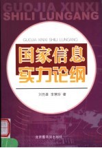 国家信息实力论纲