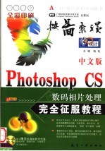 中文版Photoshop CS数码相片处理完全征服教程 全彩印刷