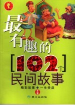 最有趣的102个民间故事 冬卷