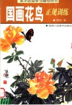 美术绘画学习辅导用书 国画花鸟正规训练