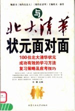 与北大清华状元面对面 100位北大清华状元成功有效的学习方法复习策略及应考技巧