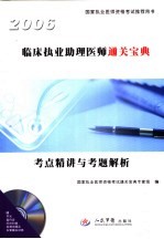 临床执业助理医师通关宝典 考点精讲与考题解析